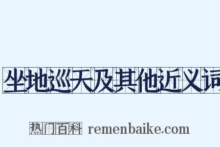 坐地巡天及其他近义词是什么意思的图片